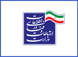 لوگو وزارت ارتباطات و فناوری اطلاعات